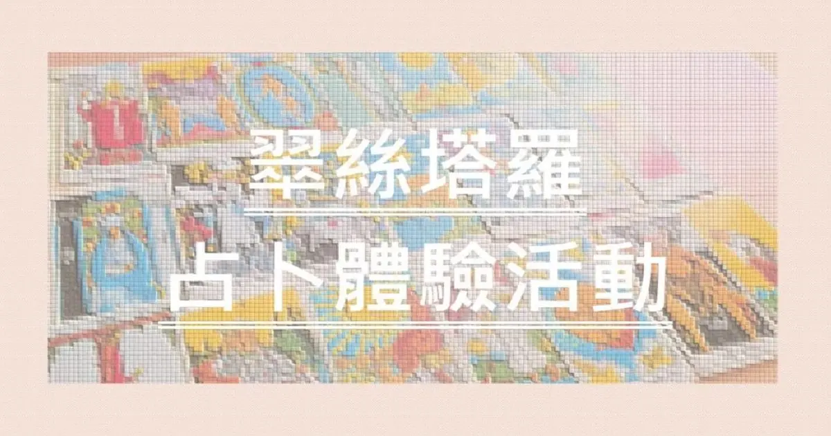 翠絲塔羅占卜